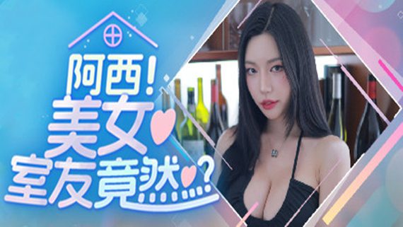 阿西, 美女室友竟然…？/Five Hearts Under One Roof（更新至v01242025）