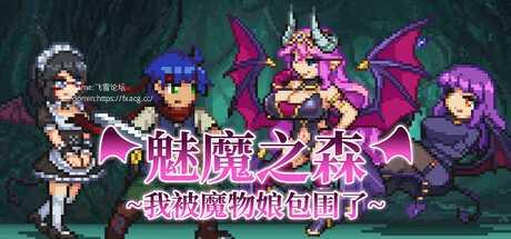 魅魔之森~我被魔物娘包围了/Succubus Forest（v1.03）