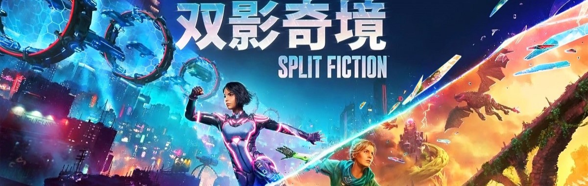 双影奇境/Split Fiction