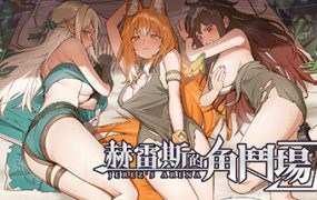 赫雷斯的角斗场Ⅲ/Jerez’s Arena Ⅲ（更新至V1.03）