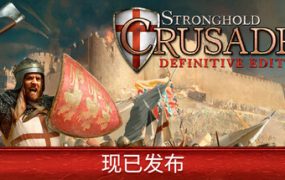 要塞十字军东征：决定版