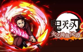  鬼灭之刃 火之神血风谭2