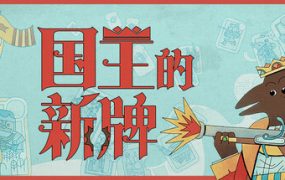  国王的新牌