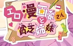 漫画家与贫穷姐妹